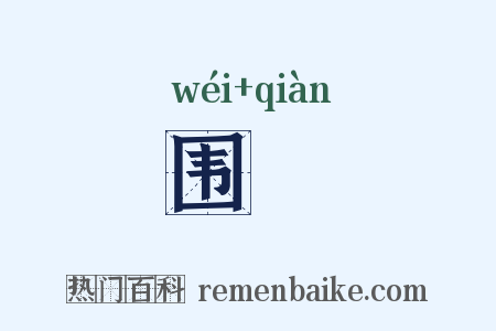 围壍是什么意思的图片